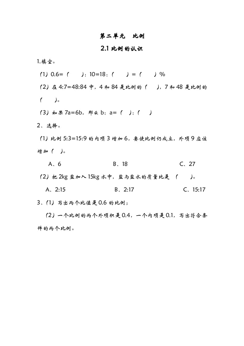 六年级数学下册2.1比例的认识-米大兔试卷网