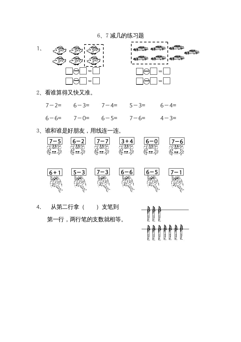 一年级数学上册8.56、7减几（苏教版）-米大兔试卷网