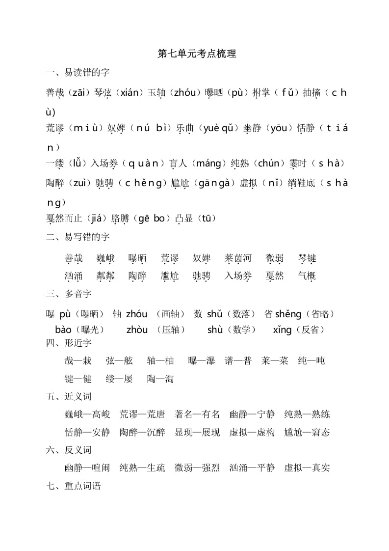 六年级语文上册第七单元考点梳理（部编版）-米大兔试卷网