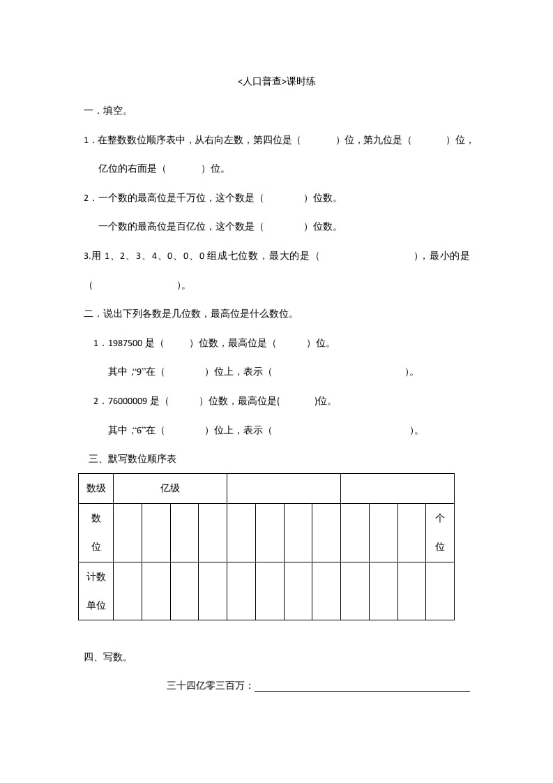 四年级数学上册1.3人口普查（北师大版）-米大兔试卷网