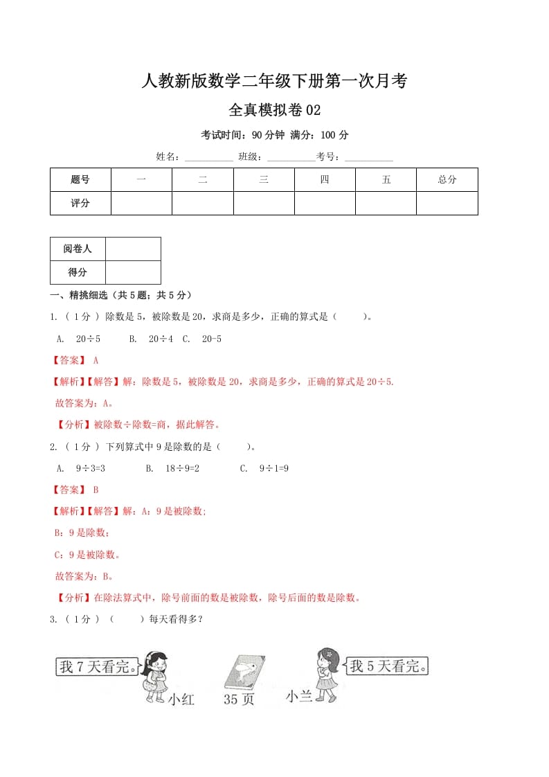 二年级数学下册第一次月考全真模拟卷02（解析）人教版-米大兔试卷网