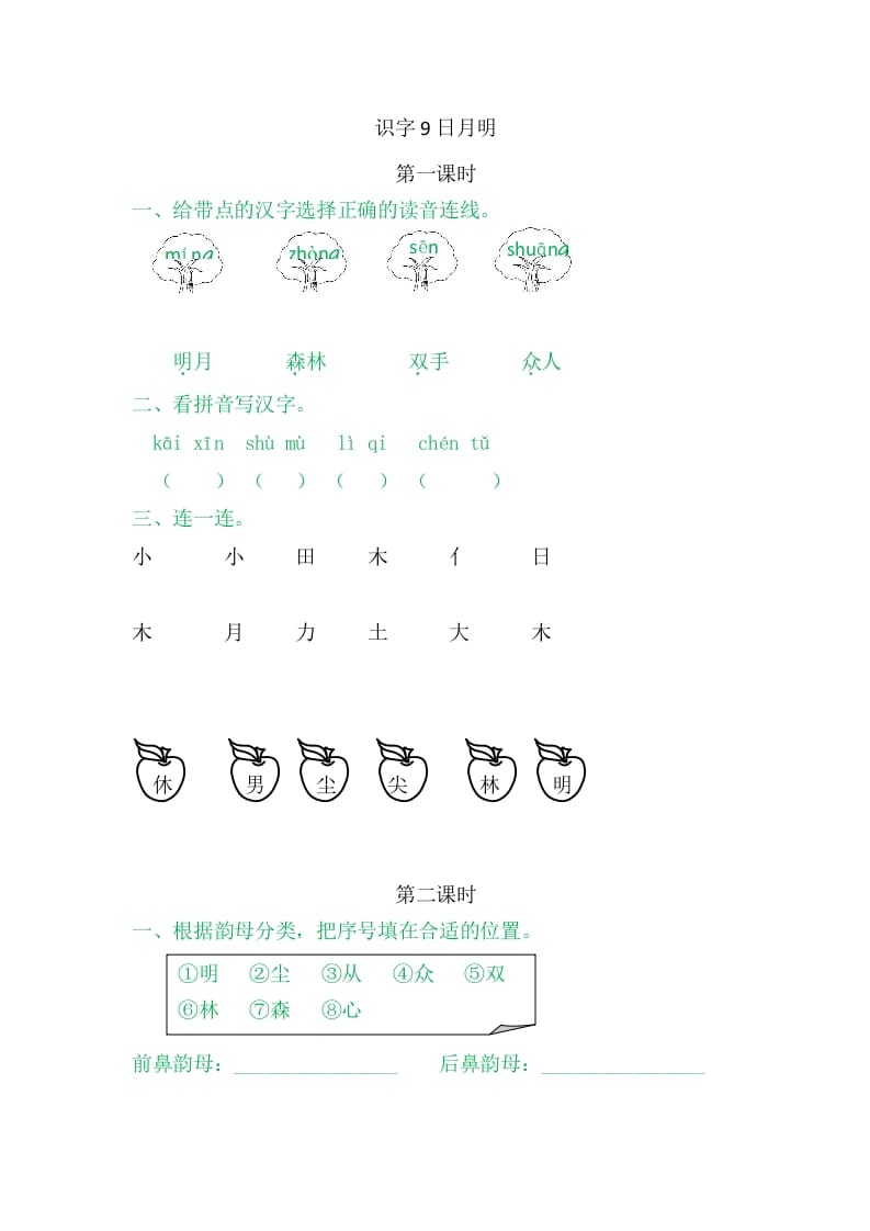 二年级语文上册9日月明（部编）-米大兔试卷网