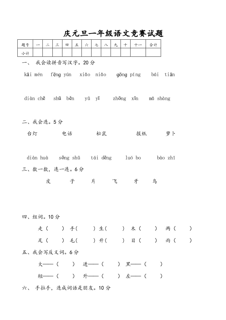 一年级语文上册庆元旦综合竞赛题（部编版）-米大兔试卷网