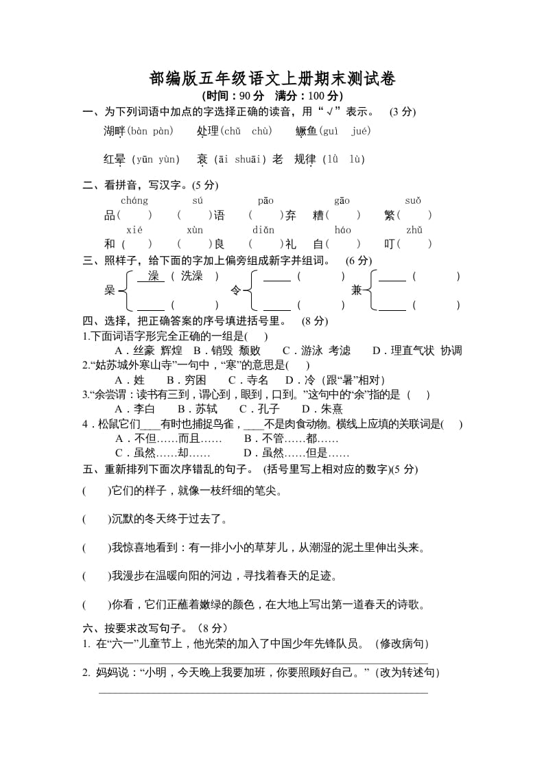 五年级语文上册期末测试卷3（部编版）-米大兔试卷网