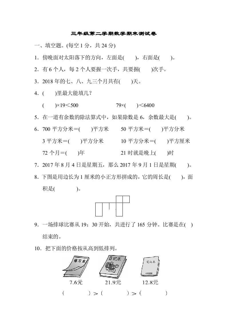 三年级数学下册第二学期期末测试卷-米大兔试卷网