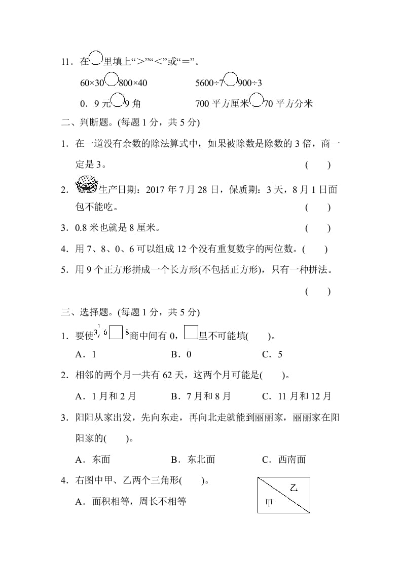 图片[2]-三年级数学下册第二学期期末测试卷-米大兔试卷网