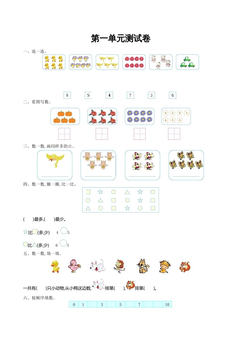 一年级数学上册第一单元测试卷及答案(北师大版)-米大兔试卷网