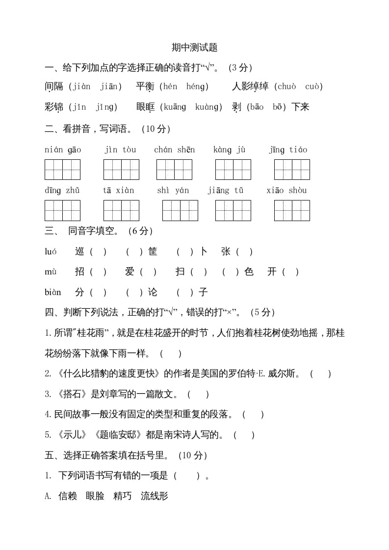 五年级语文上册期中测试---部编版(10)（部编版）-米大兔试卷网