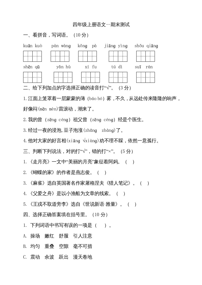 四年级语文上册（期末测试）(15)-米大兔试卷网