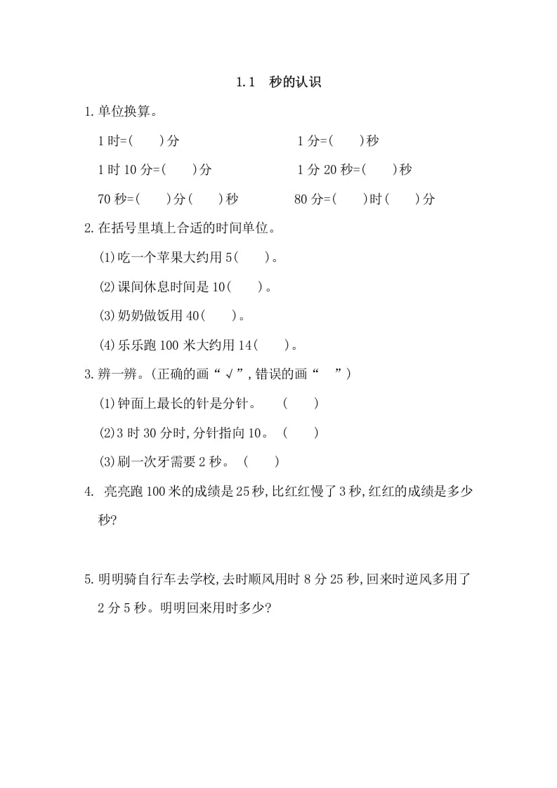 三年级数学上册1.1秒的认识（人教版）-米大兔试卷网