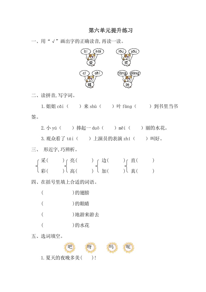 一年级语文下册第六单元提升练习一-米大兔试卷网