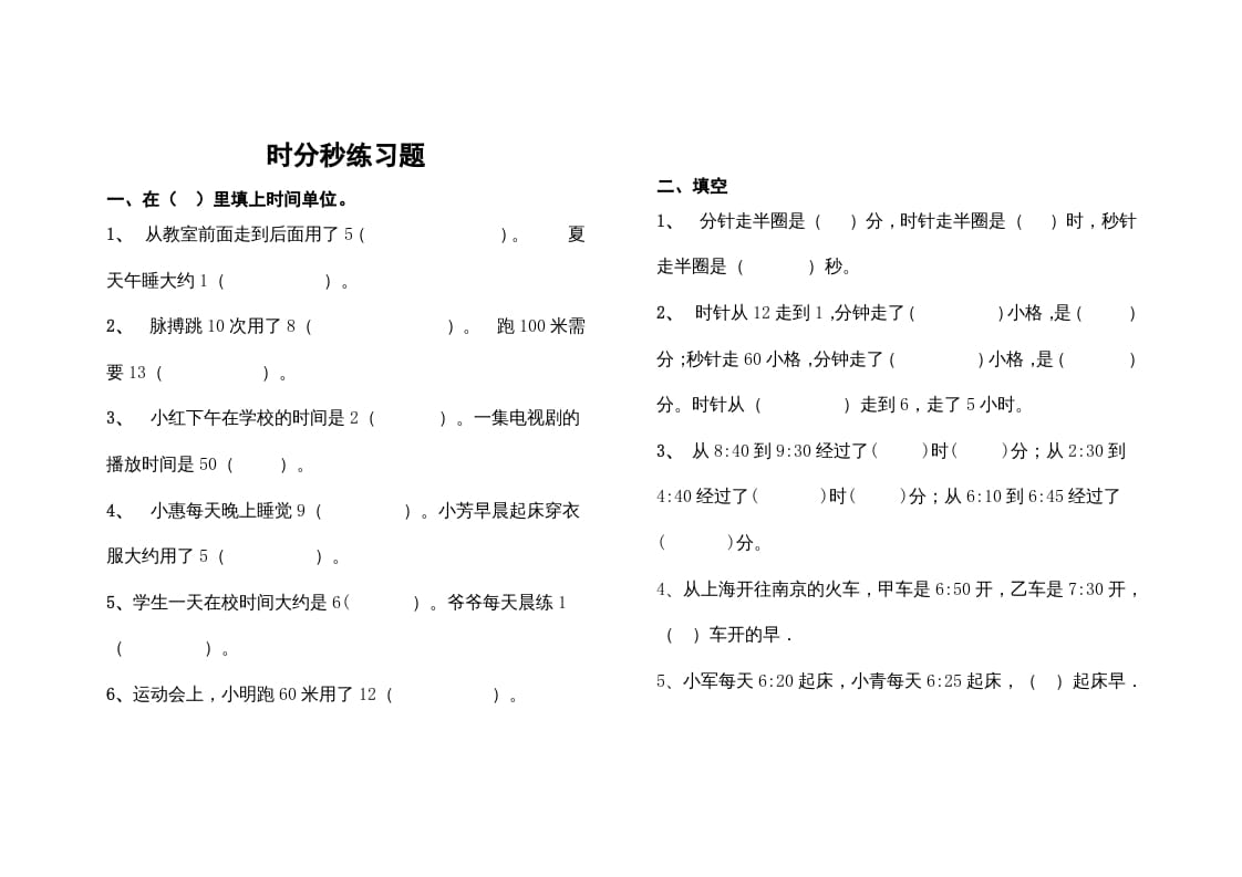 三年级数学上册最第一单元《时、分、秒》的练习题（人教版）-米大兔试卷网