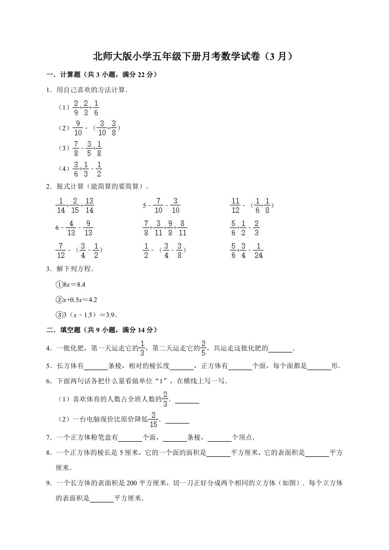 五年级数学下册试题月考试卷（3月）（有答案）北师大版-米大兔试卷网