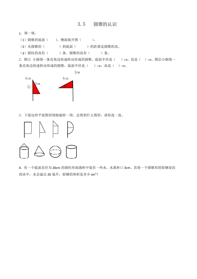 六年级数学下册3.5圆锥的认识-米大兔试卷网