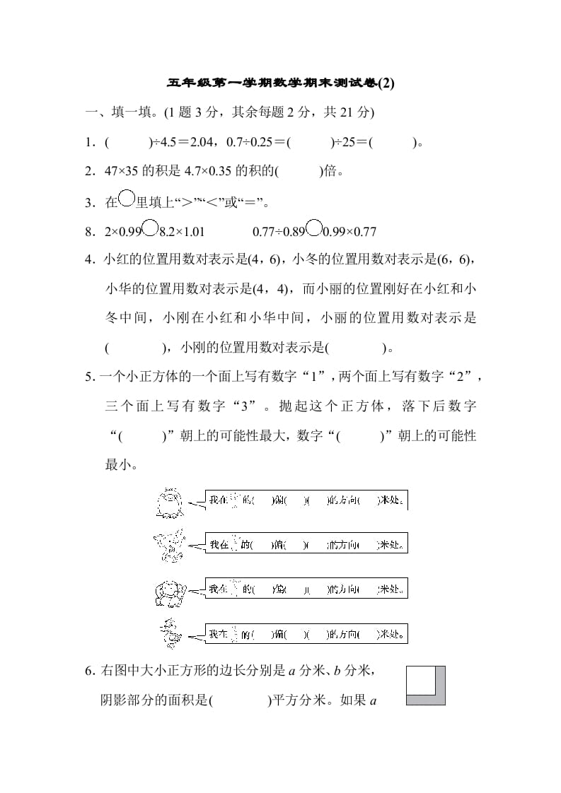 五年级数学上册数学期末测试卷(2)（人教版）-米大兔试卷网