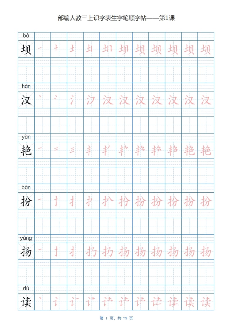 三年级语文上册识字表生字字帖（73页）PDF（部编版）-米大兔试卷网