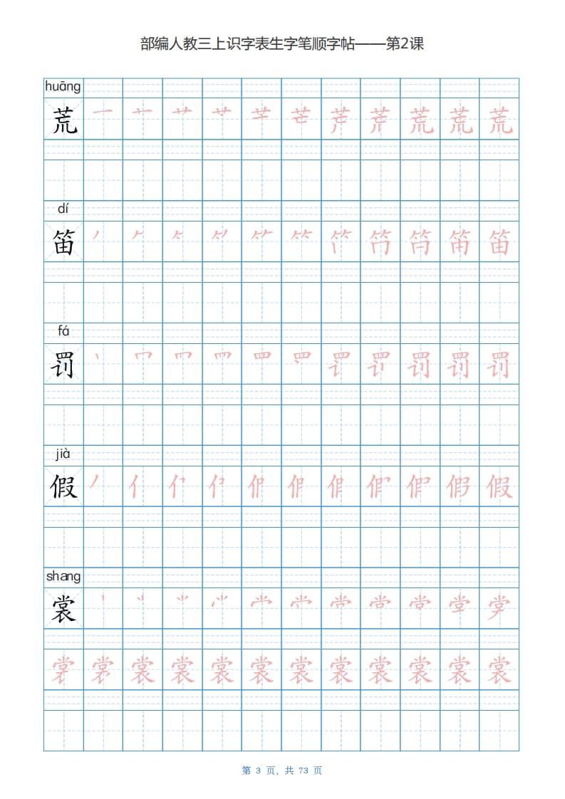 图片[3]-三年级语文上册识字表生字字帖（73页）PDF（部编版）-米大兔试卷网