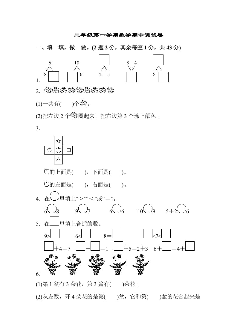 一年级数学上册一年级第一学期数学期中测试卷（苏教版）-米大兔试卷网