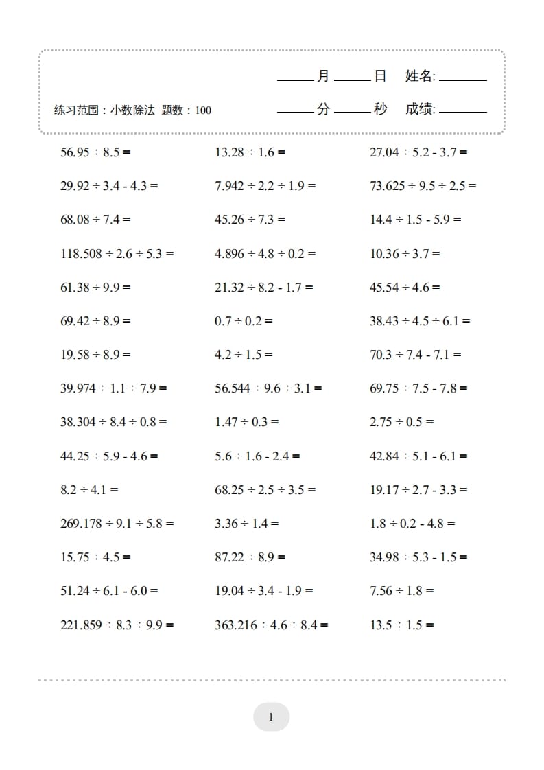 五年级数学上册▲口算题（小数除法）连打版（人教版）-米大兔试卷网