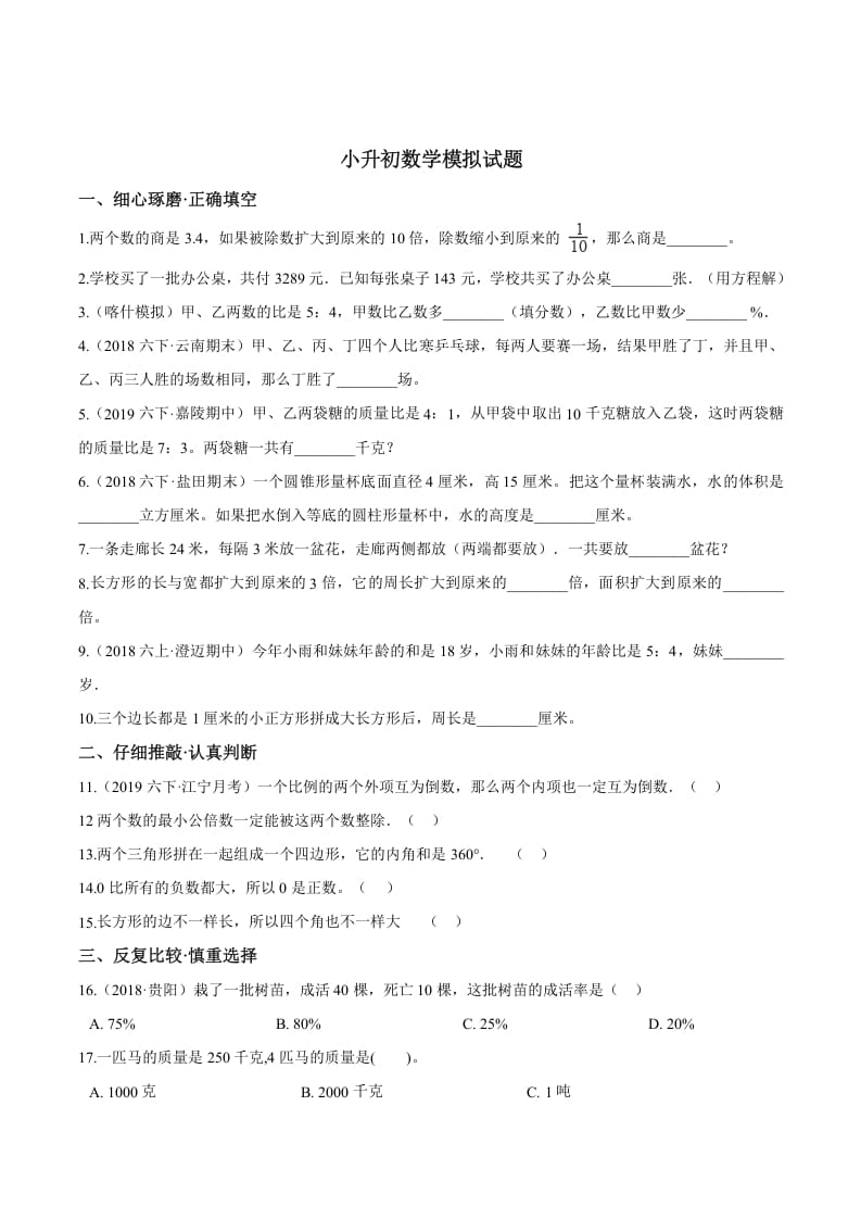 六年级数学下册小升初模拟试题（24）苏教版（含解析）-米大兔试卷网