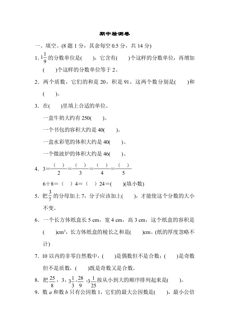 五年级数学下册期中检测卷-米大兔试卷网