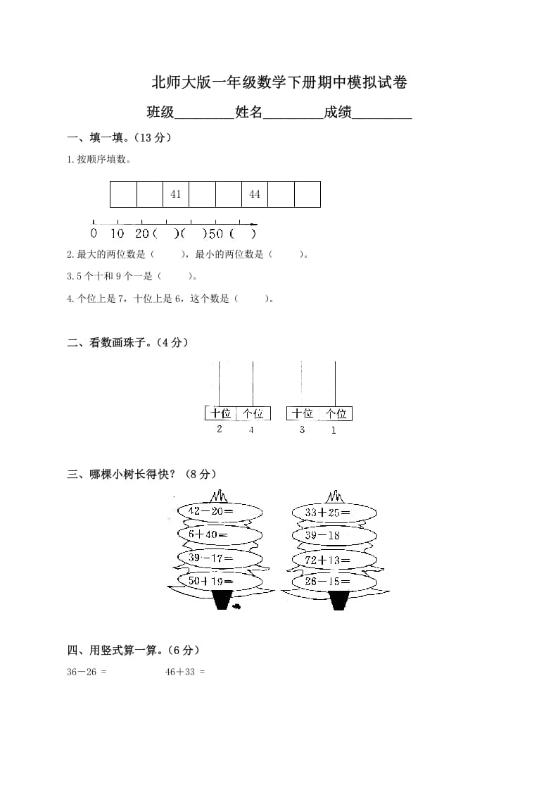 一年级数学下册期中练习(1)-米大兔试卷网