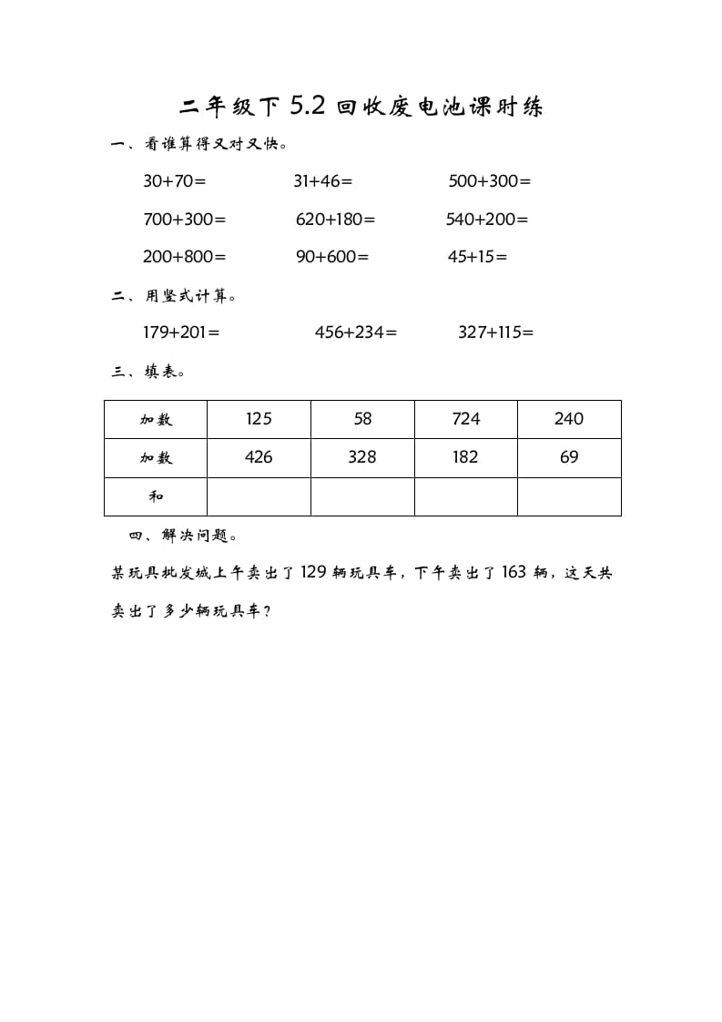 二年级数学下册5.2回收废电池-米大兔试卷网