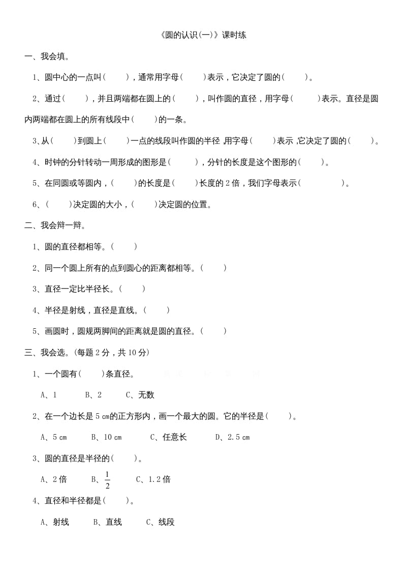 六年级数学上册1.1圆的认识（一）（北师大版）-米大兔试卷网