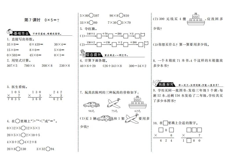 三年级数学上册6.7式0×5＝？·（北师大版）-米大兔试卷网