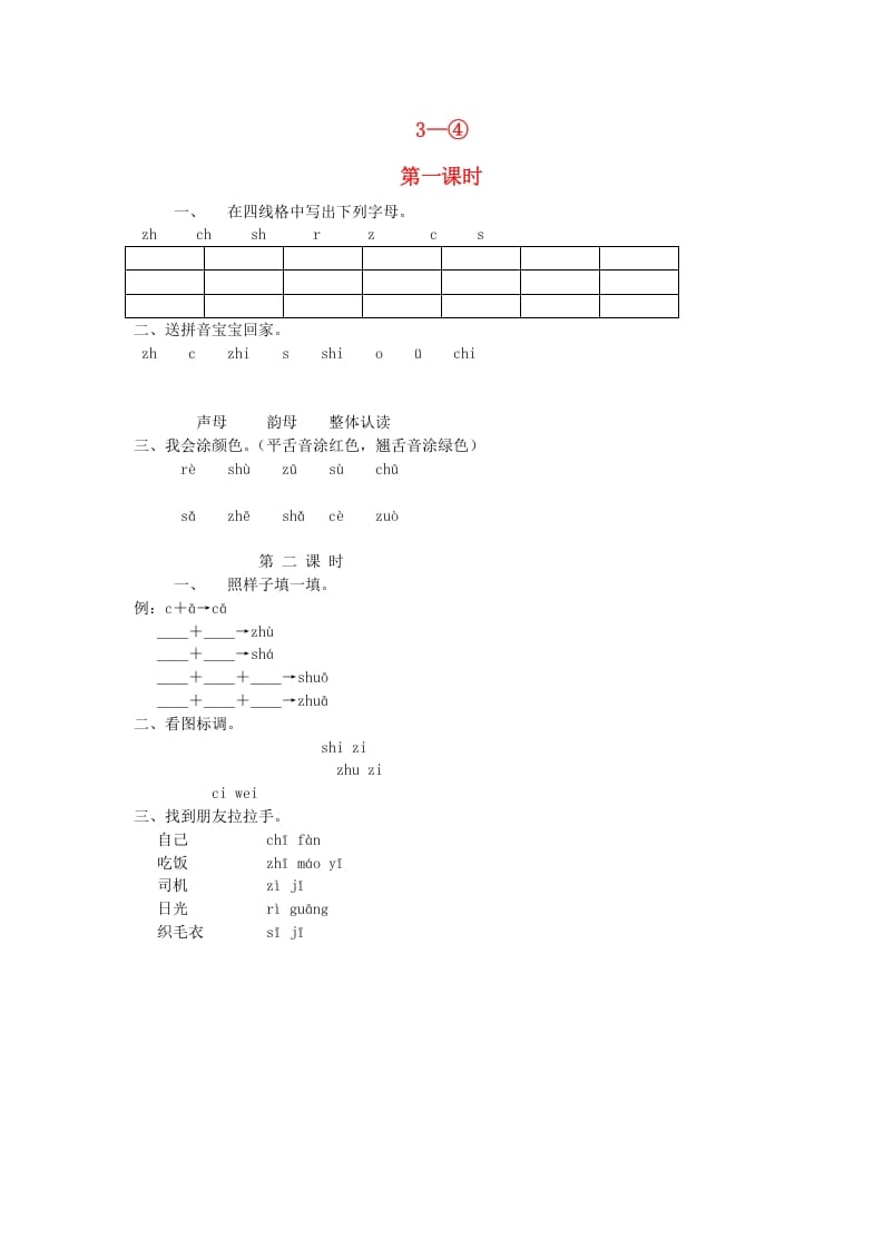 一年级语文上册8.zhchshr练习2（部编版）-米大兔试卷网