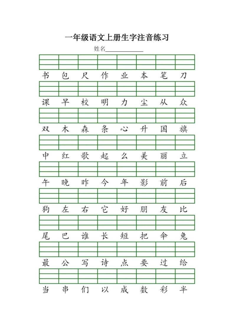 图片[3]-一年级语文上册统编生字注音练习（部编版）-米大兔试卷网