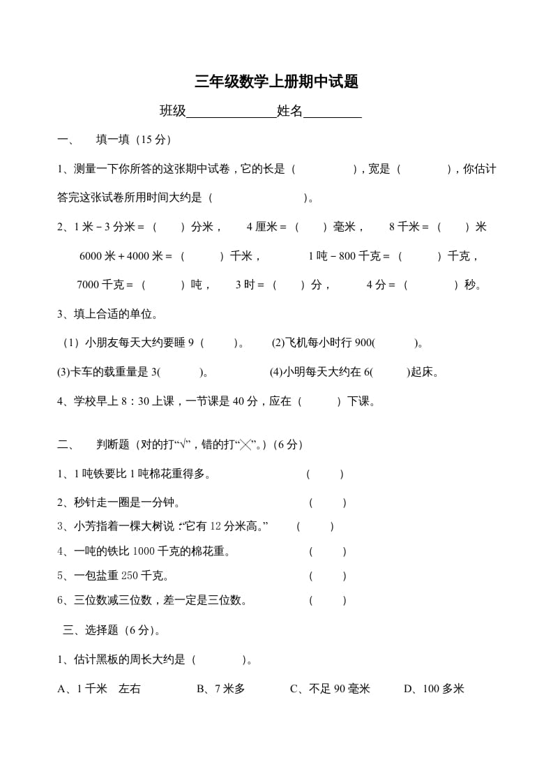 三年级数学上册期中试题(精华)（人教版）-米大兔试卷网