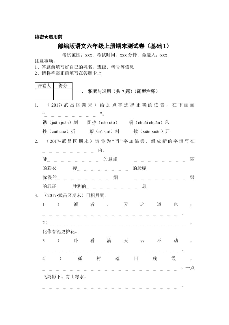 六年级语文上册（期末测试）(9)（部编版）-米大兔试卷网