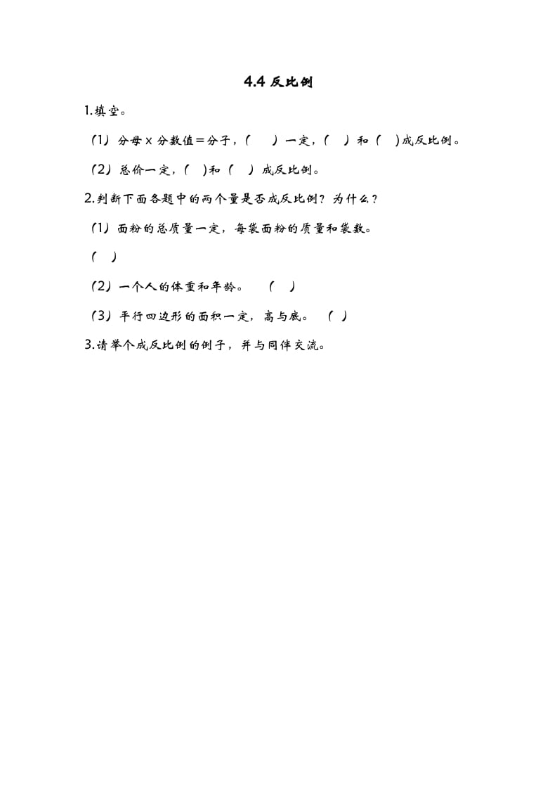 六年级数学下册4.4反比例-米大兔试卷网