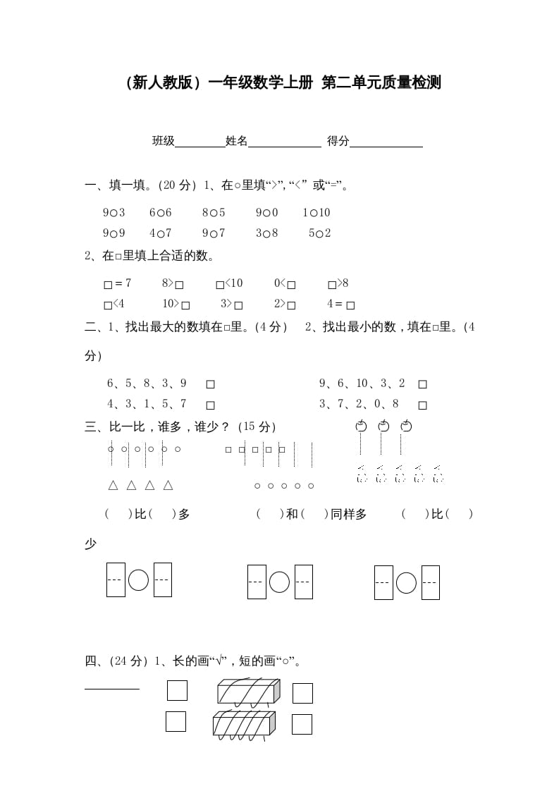 一年级数学上册第二单元质量检测（人教版）-米大兔试卷网