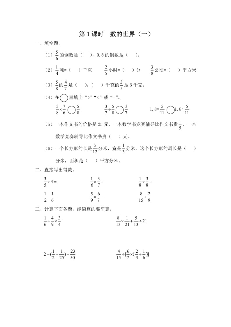 六年级数学上册第1课时数的世界（一）（苏教版）-米大兔试卷网