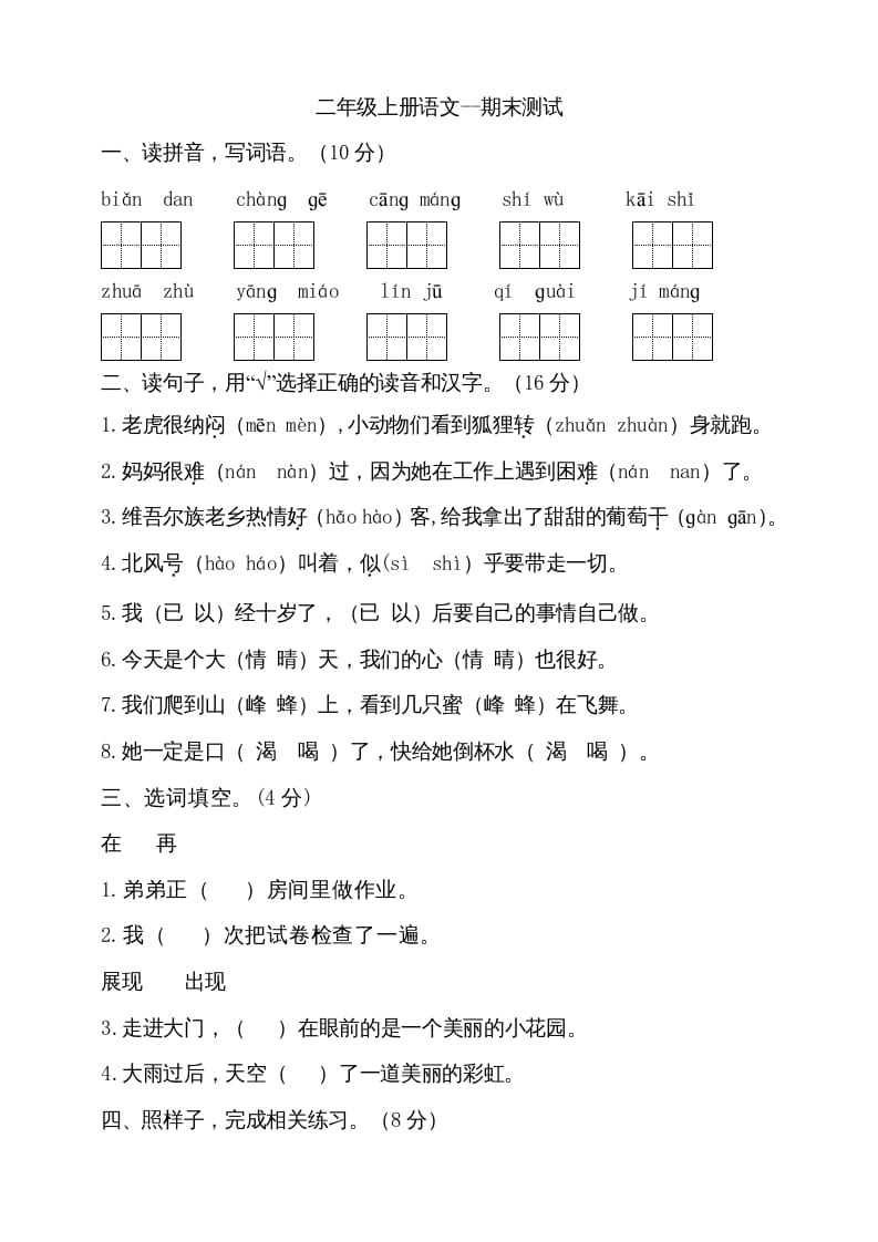 二年级语文上册（期末试题）(10)（部编）-米大兔试卷网