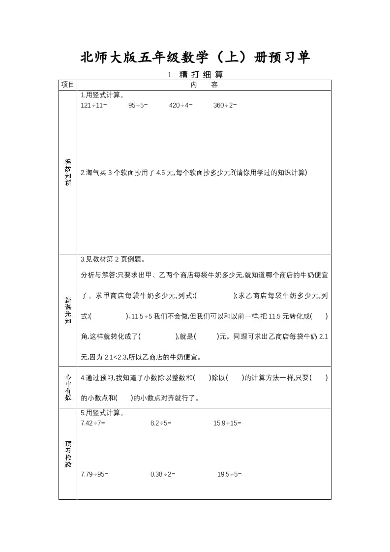 五年级数学上册预习单（北师大版）-米大兔试卷网