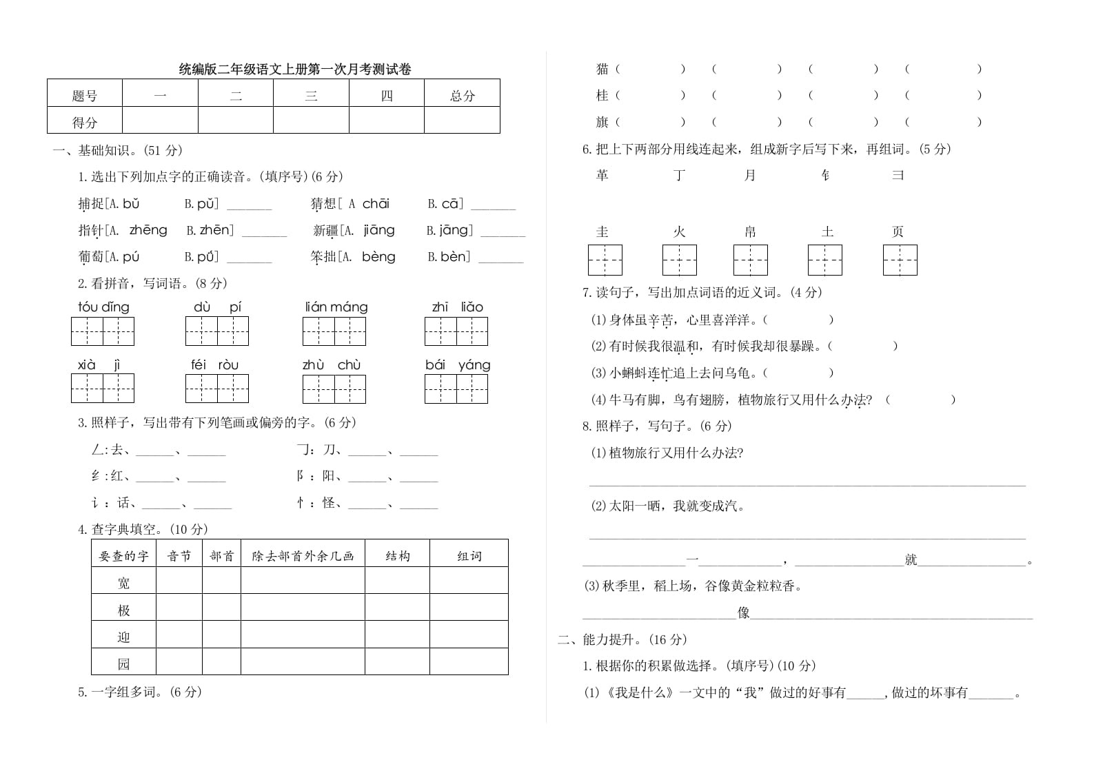 二年级语文上册第一次月考测试卷（附答案）（部编）-米大兔试卷网