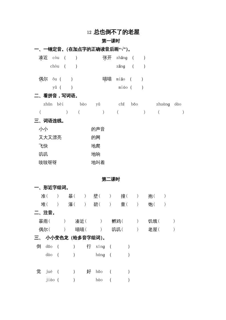 三年级语文上册12总也倒不了的老屋课时练（部编版）-米大兔试卷网