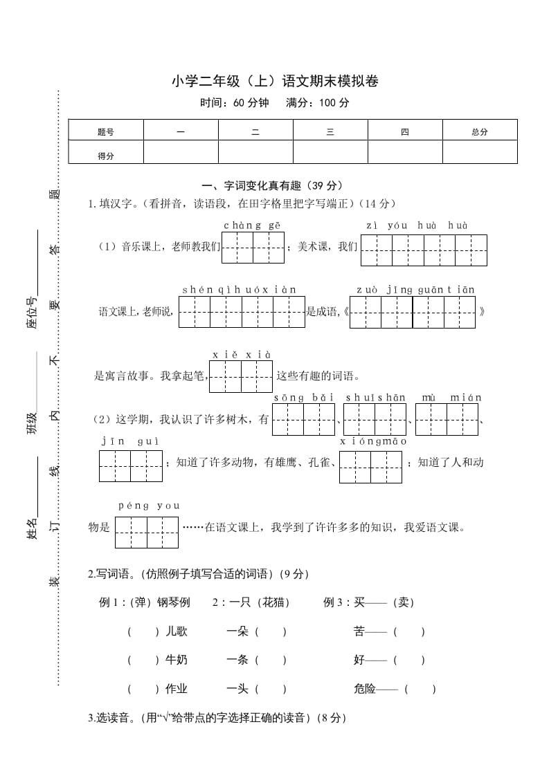 二年级语文上册期末练习(4)（部编）-米大兔试卷网