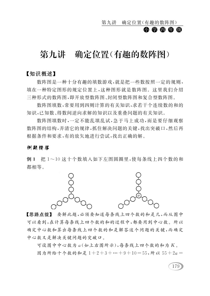 四年级数学下册第九讲确定位置（有趣的数阵图）-米大兔试卷网