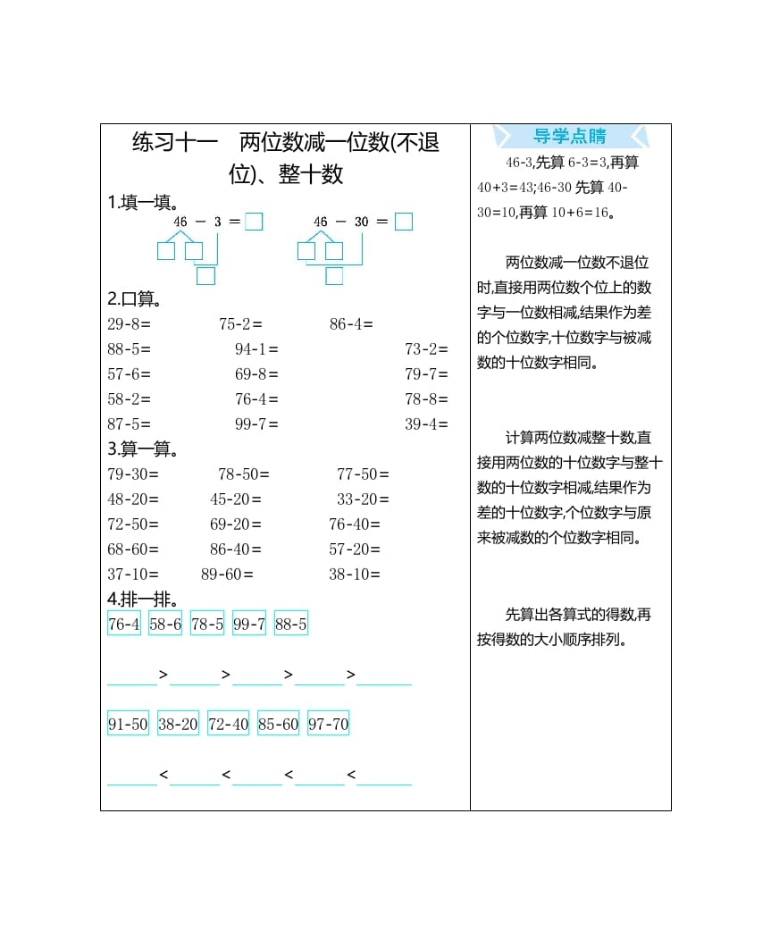 一年级数学上册练习十一两位数减一位数(不退位)、整十数（人教版）-米大兔试卷网