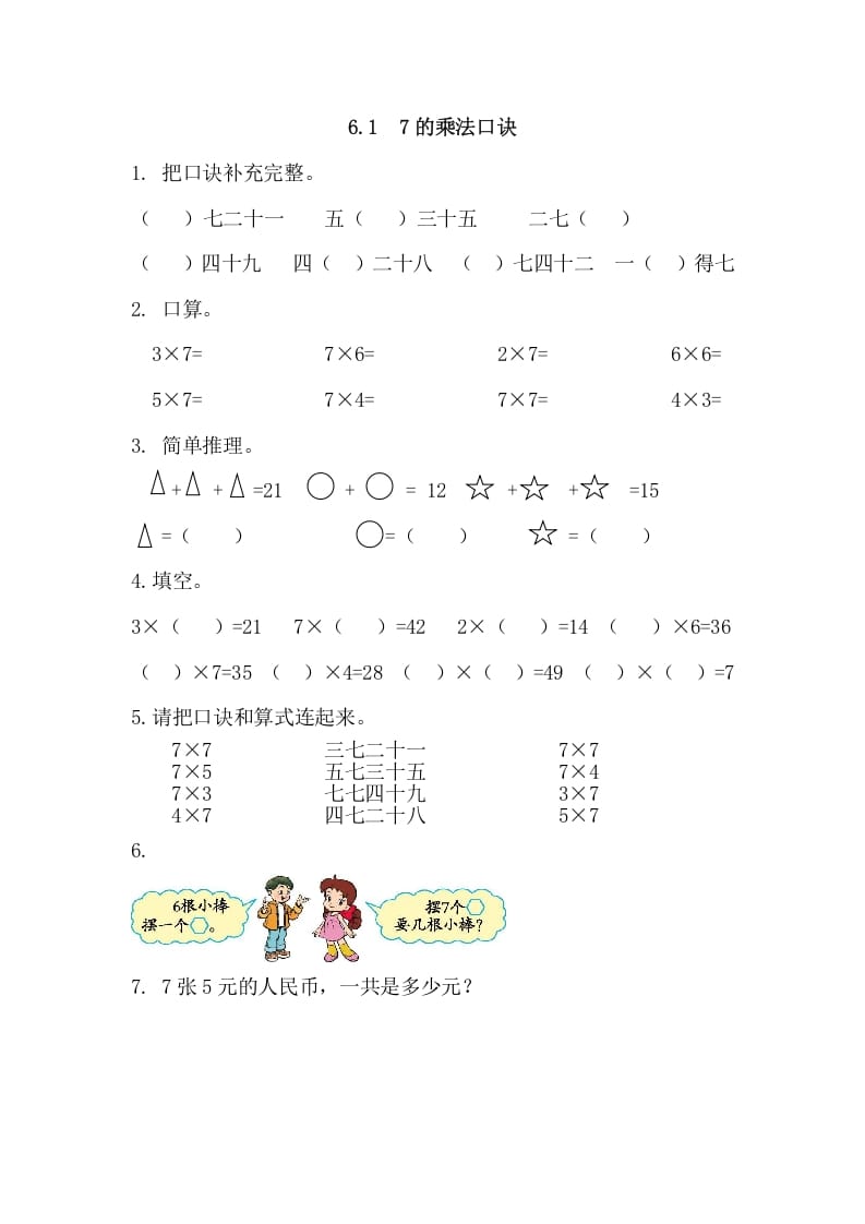 二年级数学上册6.17的乘法口诀（人教版）-米大兔试卷网