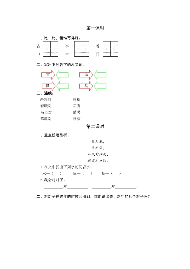 一年级语文下册识字6古对今课时练-米大兔试卷网