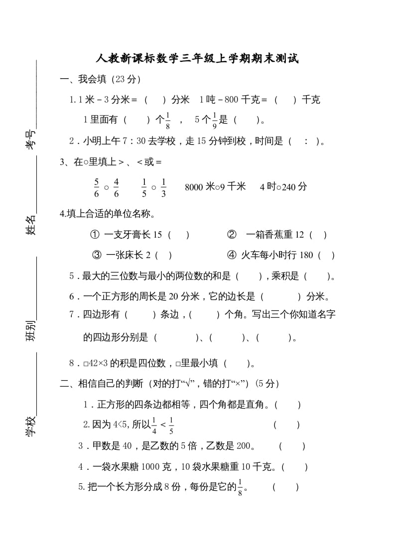 三年级数学上册期末测试卷4（人教版）-米大兔试卷网