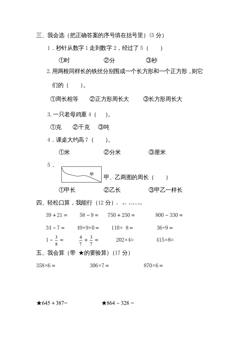 图片[2]-三年级数学上册期末测试卷4（人教版）-米大兔试卷网