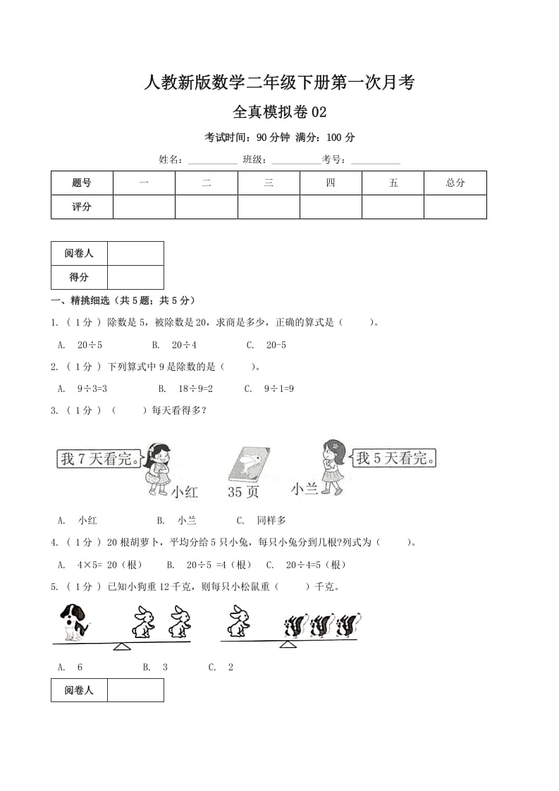 二年级数学下册第一次月考全真模拟卷02（原卷）人教版-米大兔试卷网