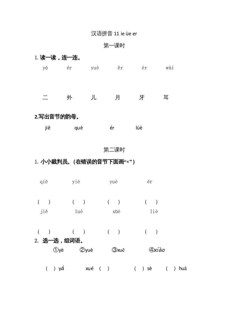 一年级语文上册11ieüeer（部编版）-米大兔试卷网