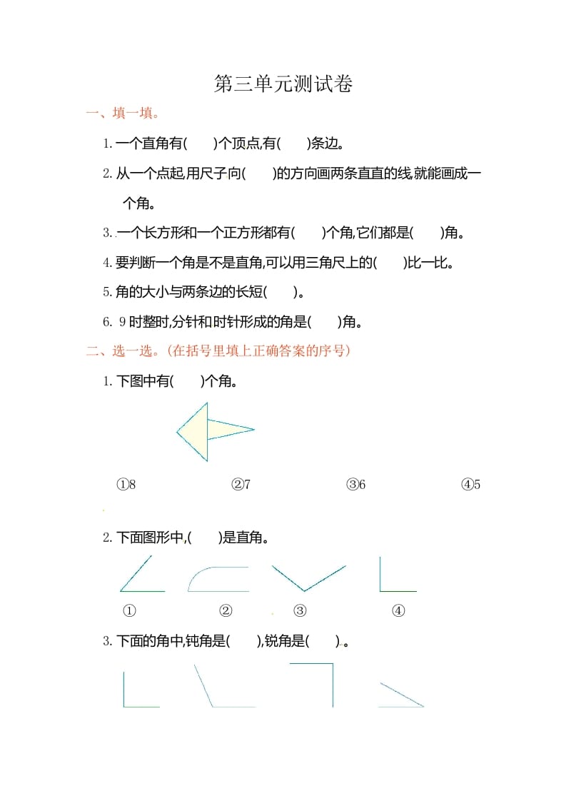 二年级数学上册第3单元测试卷1（人教版）-米大兔试卷网